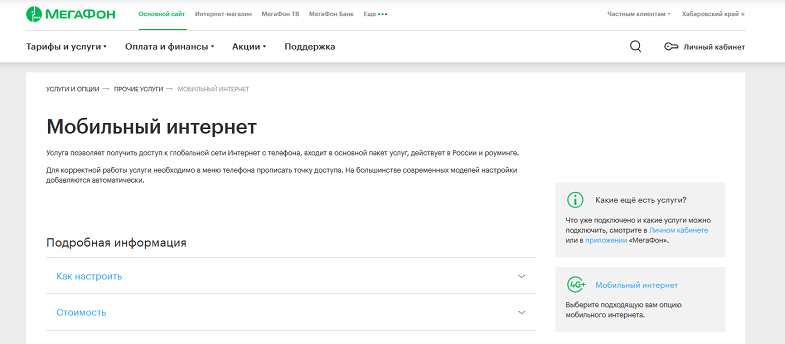 Услуга "Мобильный интернет" от МегаФон