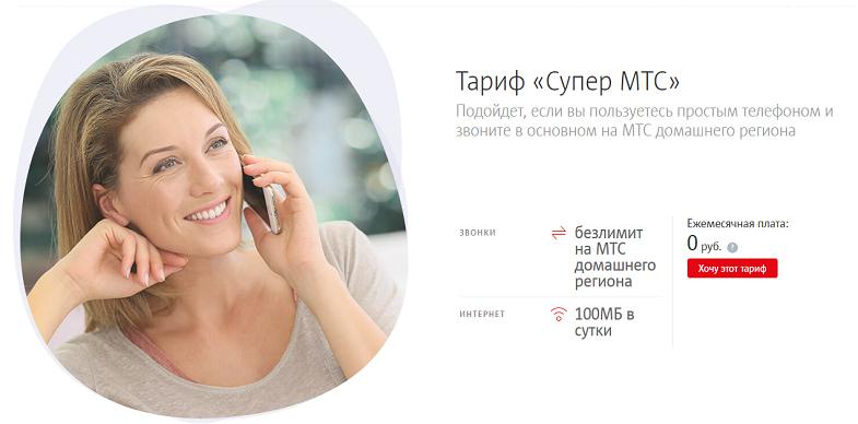 Тариф "Супер МТС"