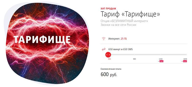 Тариф МТС "Тарифище"