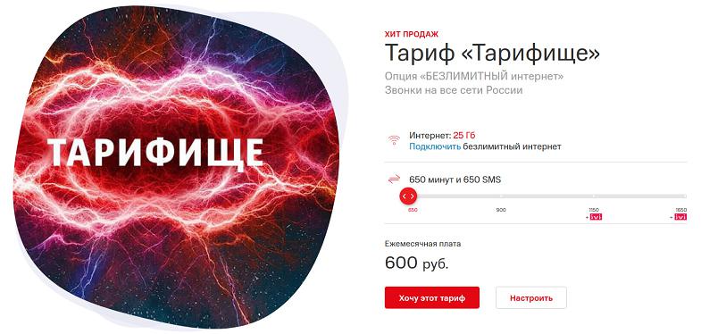 Тариф МТС "Тарифище"