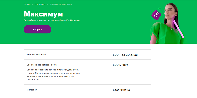Тариф МегаФон "Без переплат Максимум"