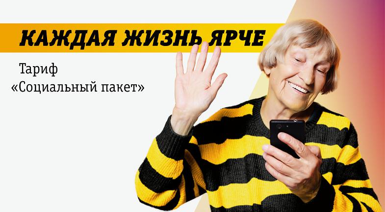 Тариф Билайн "Социальный пакет"