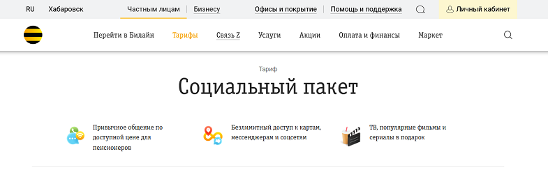 Преимущества социального тарифа Билайн