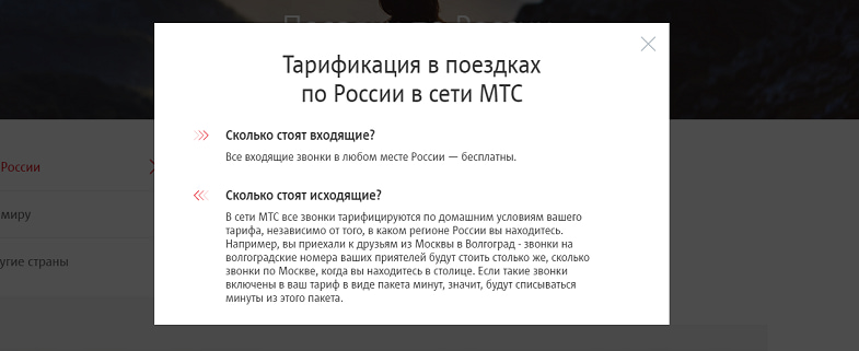 Тарификация в поездках по России на МТС