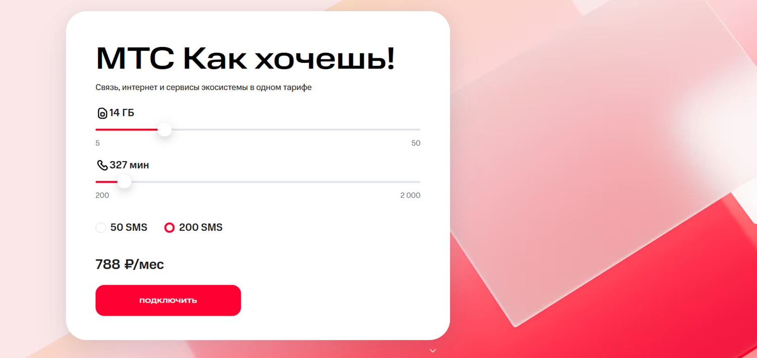 Тариф конструктор "МТС Как хочешь!"