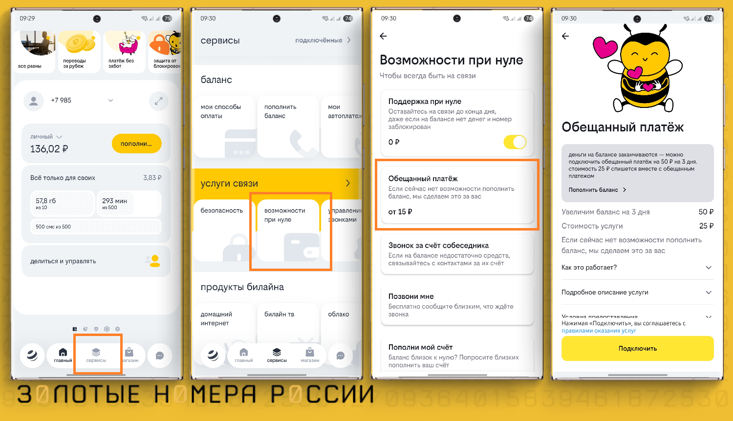 Как взять "Обещанный платеж" в приложении билайн