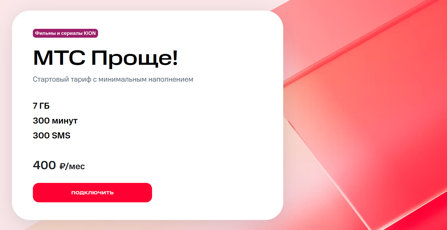 Пакетный тариф "МТС Проще!"