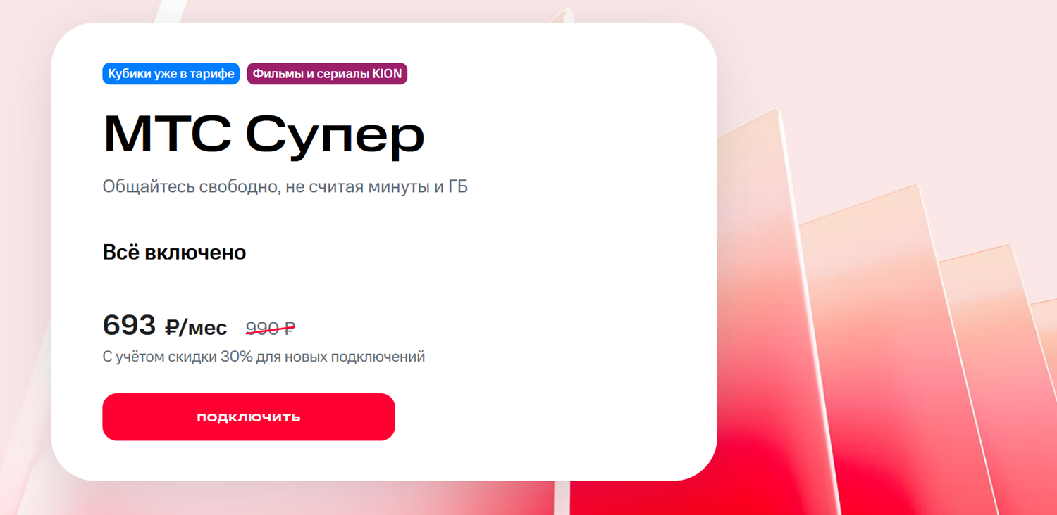 Безлимитный тариф "МТС Супер"