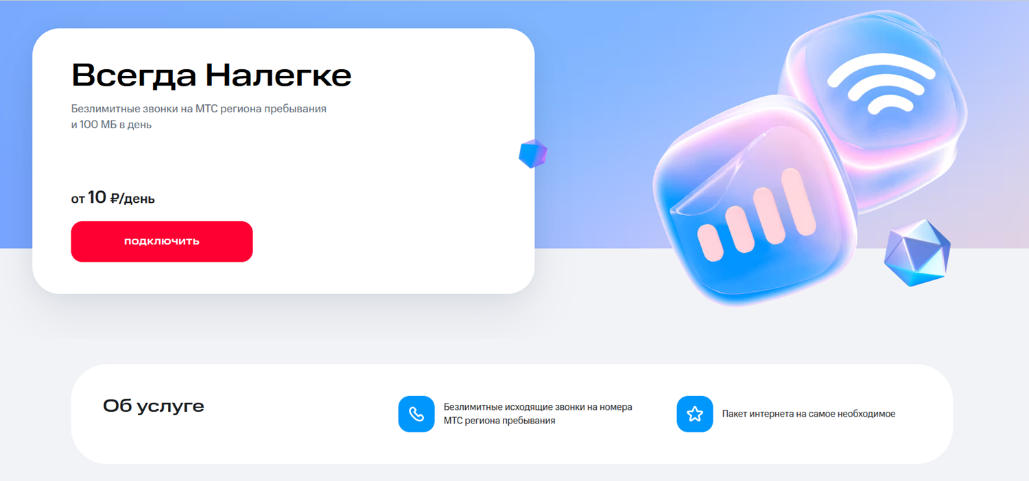 Услуга МТС "Всегда Налегке"