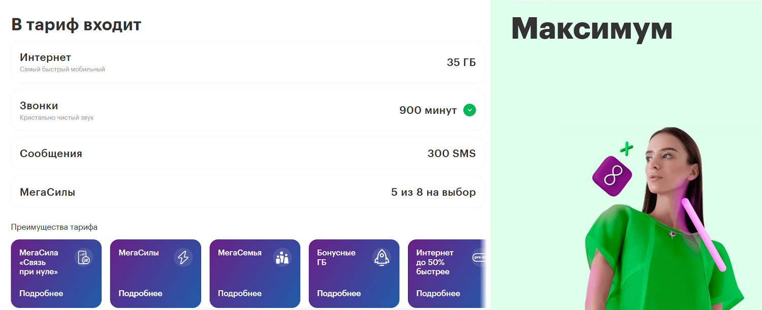 Тариф "МегаФон 3.0 Максимум"