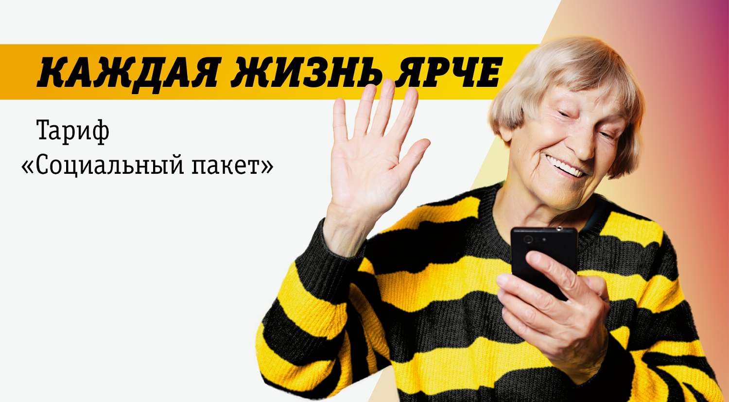 Тариф билайн "Социальный пакет" для пенсионеров