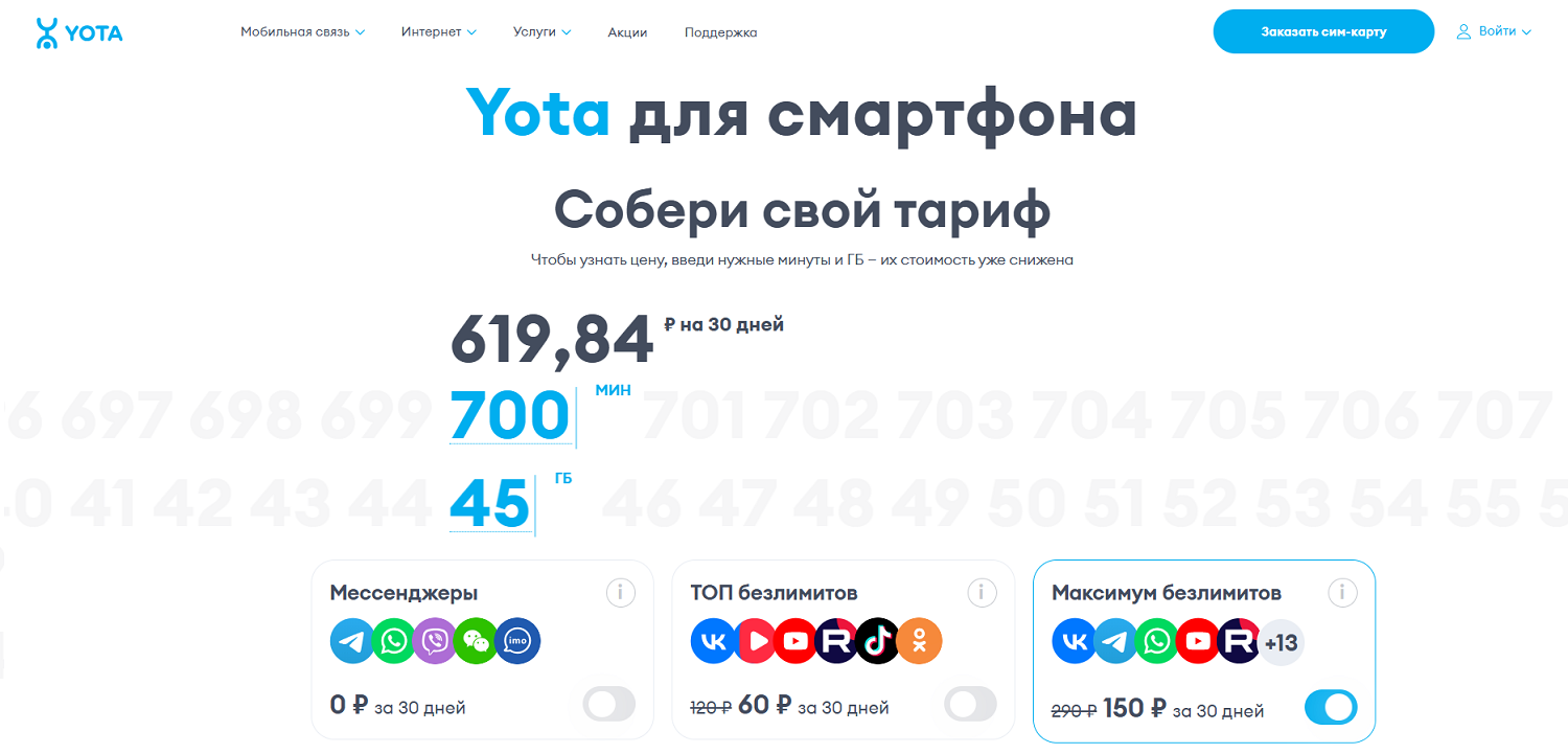 Настраиваемый тариф для смартфона от Yota