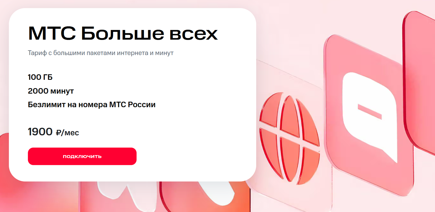 Тариф "МТС Больше всех"