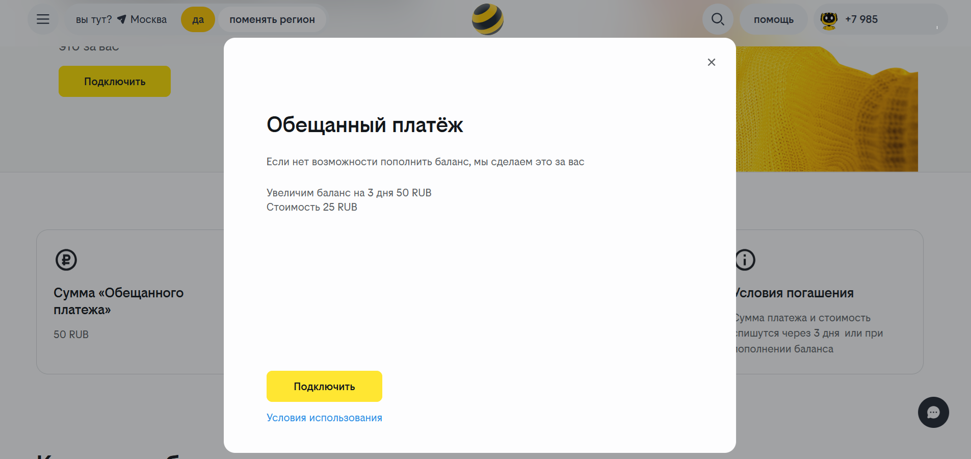 Обещанный платеж в личном кабинете билайн