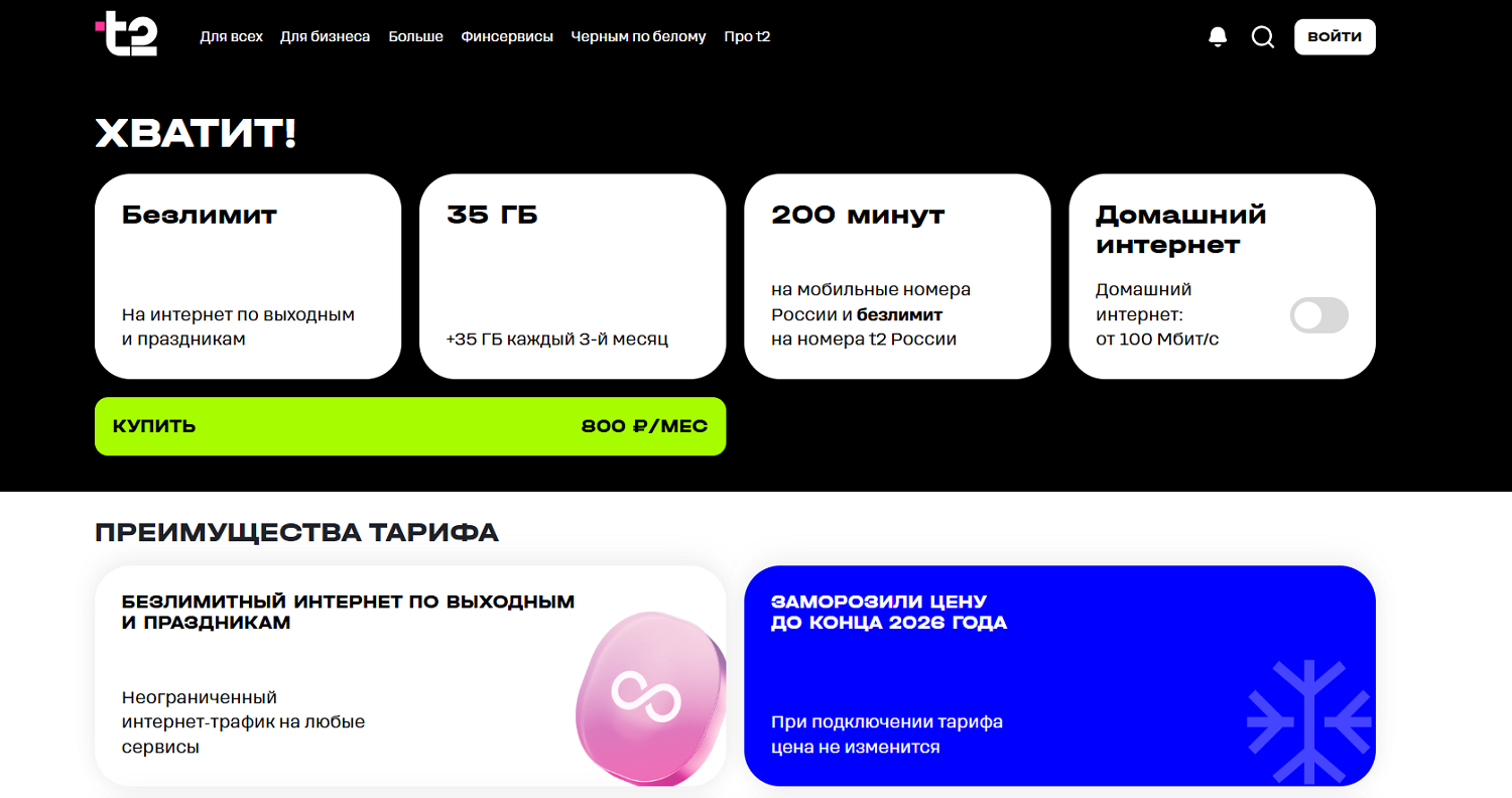 Тариф t2 "Хватит!" с безлимитным интернетом