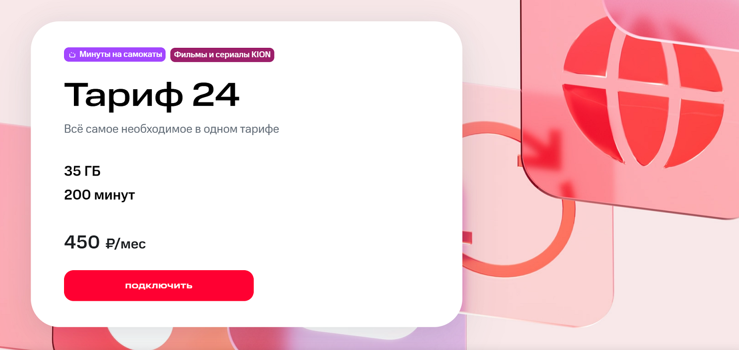 Новый "Тариф 24" от оператора МТС