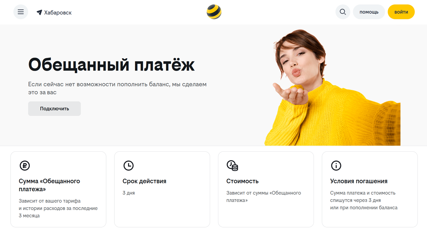 Услуга билайн "Обещанный платеж"
