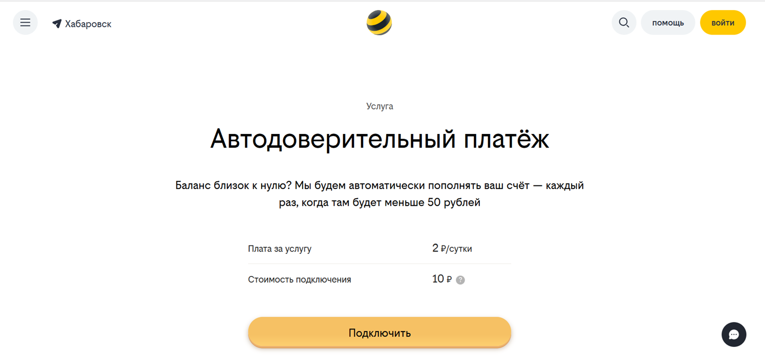 Услуга билайн "Автодоверительный платеж"