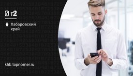 Tele2 представил в Хабаровске новый тариф для бизнеса